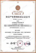知識(shí)產(chǎn)權(quán)管理體系認(rèn)證證書(shū)